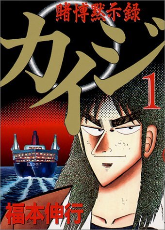 Tobaku Mokushiroku Kaiji