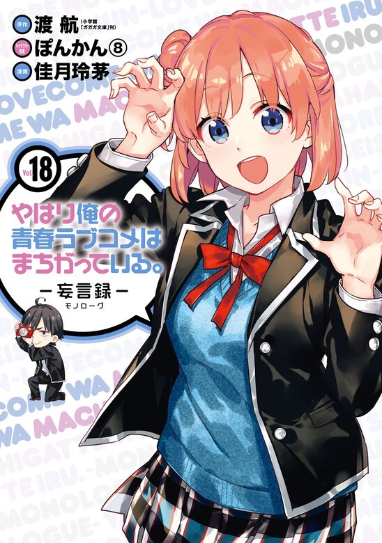 Yahari Ore no Seishun Love Come wa Machigatteiru -Monologue-