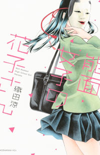 Noumen Joshi no Hanako-san @ Web