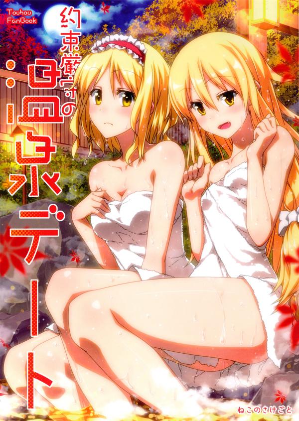 Touhou - Yakusoku Genshu no Onsen Date (Doujinshi)